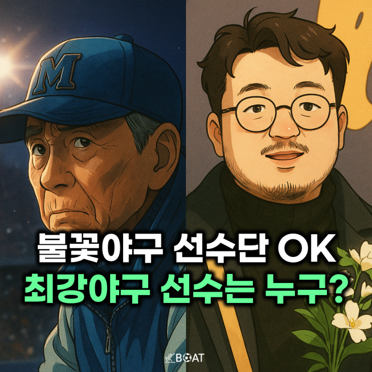  불꽃야구 vs 최강야구 시즌4 갈등 고조..."불꽃파이터즈 선수단은 알겠고, 그럼 최강야구 멤버는?"
