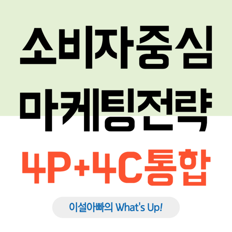  4P와 4C 통합 전략: 고객 중심 마케팅의 해답