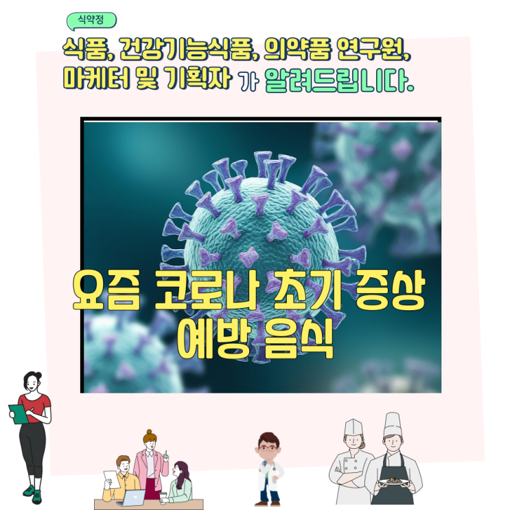  요즘 코로나 초기 증상 예방 음식