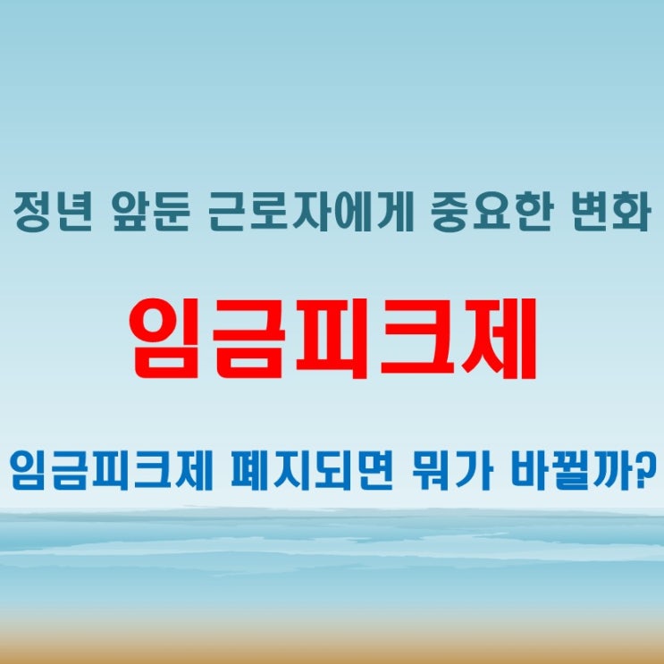  임금피크제 폐지되면 50대 직장인은 이렇게 바뀐다!