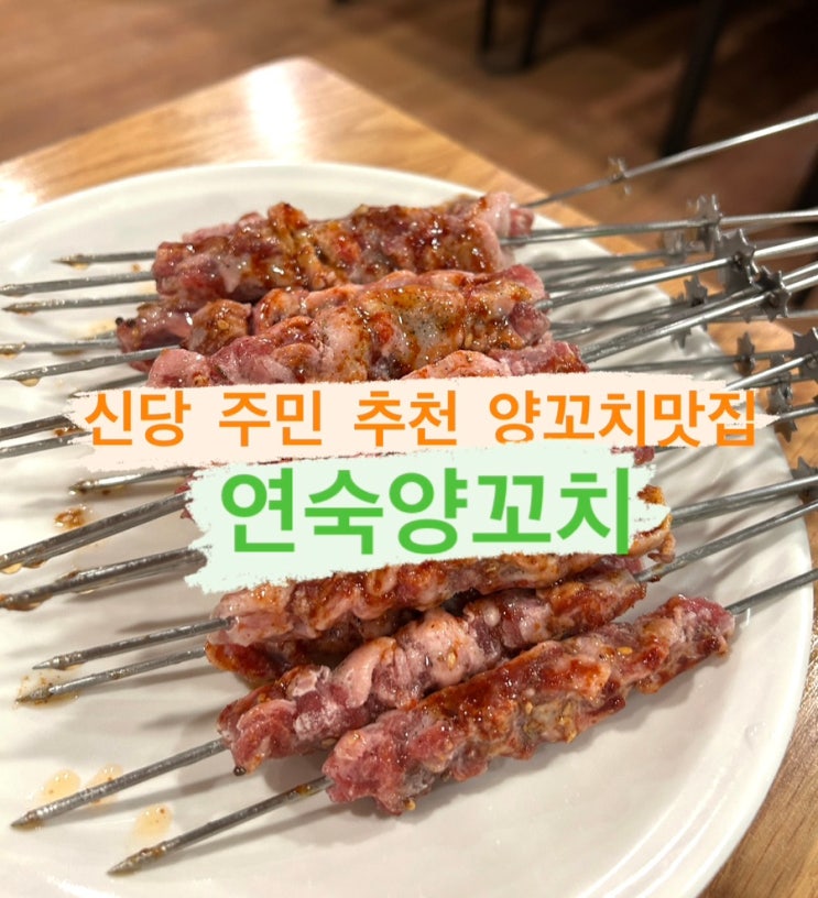 (내돈내산)[신당] 신당동 주민 맛집, 연숙양꼬치