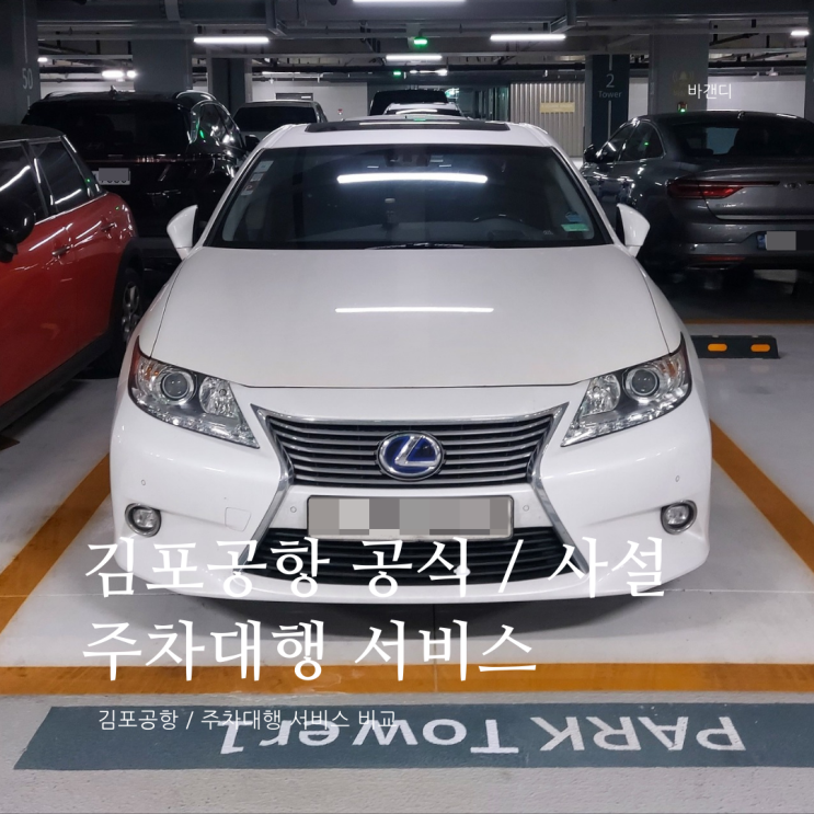  김포공항 공식 사설 주차대행 최저가 요금 비교