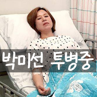  박미선 방송중단 충격 진실! 건강 악화 6개월, 이봉원 눈물의 근황