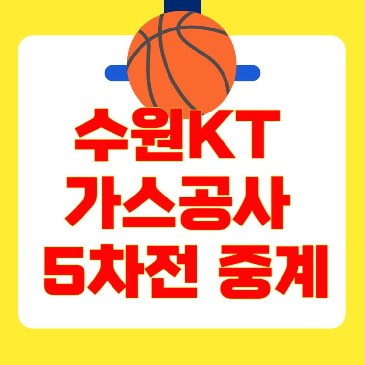 수원 <b>KT</b> vs 대구 <b>한국가스공사</b> 6강 <b>플레이오프</b> 5차전 무료... 