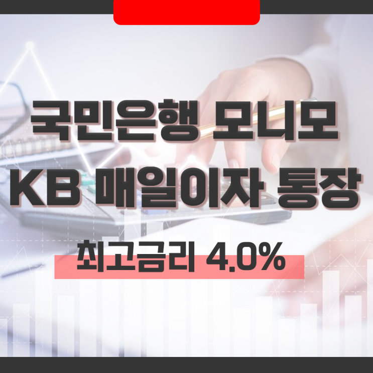  국민은행 파킹통장 모니모 KB 매일이자 통장 최고금리 4.00% 우대이 조건 및 계좌 특징