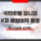 국민은행 파킹통장 모니모 KB 매일이자 통장 최고금리 4.00% 우대이 조건 및 계좌 특징