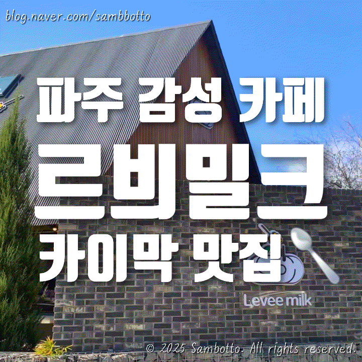  [내돈내산] 파주 월롱역 근처 카이막 맛집, 귀여운 감성 카페 '르븨밀크' 다녀옴('')