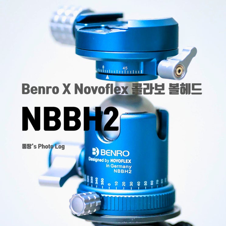  벤로 × 노보플렉스 NBBH2 리뷰 — 77년 명품 기술로 완성된 만능 볼헤드의 모든 것