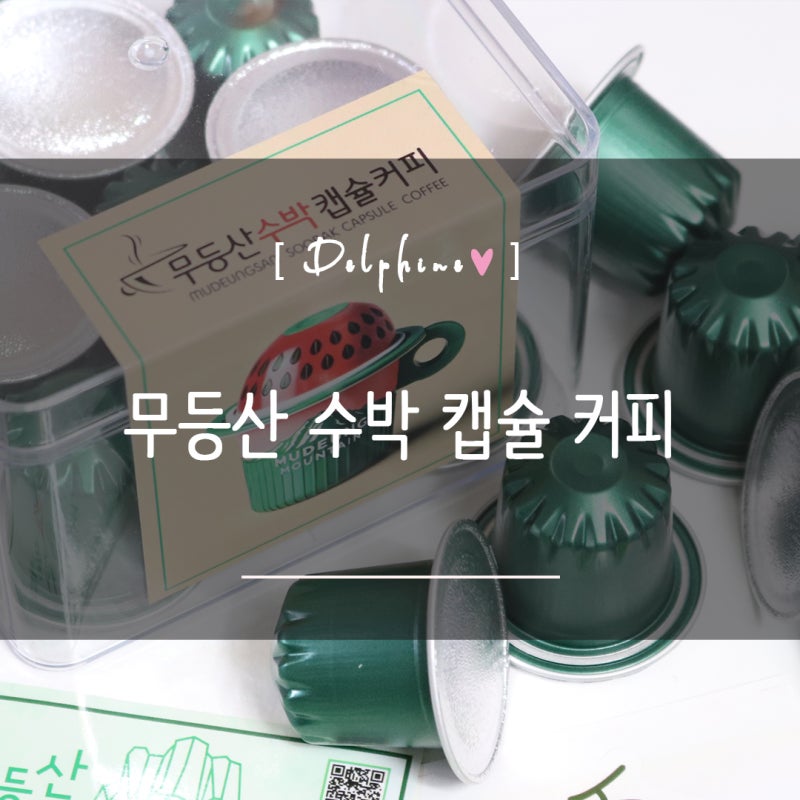 네스프레소캡슐 무등산수박커피 무등산캡슐커피