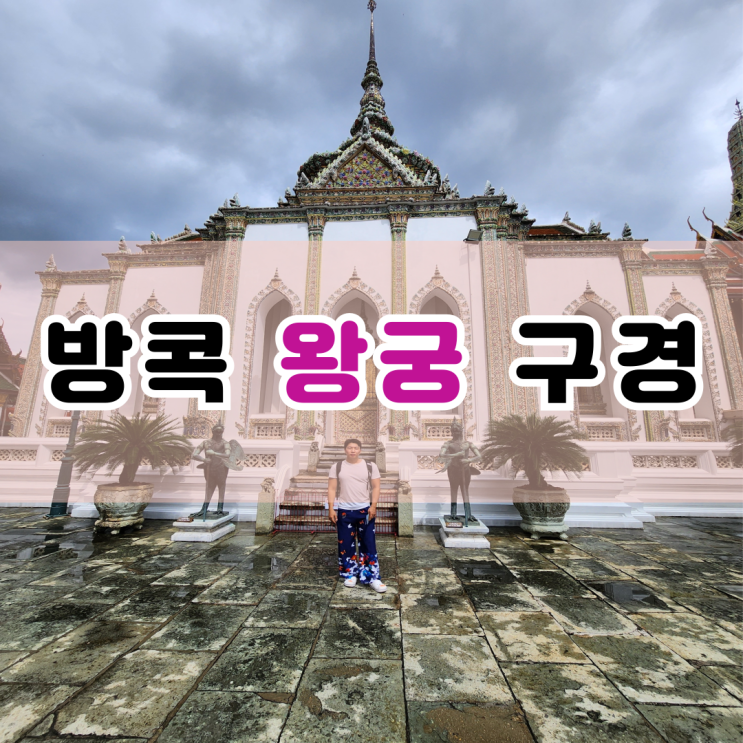  태국 방콕 왕궁 구경 크록스 신고 가능했어요.