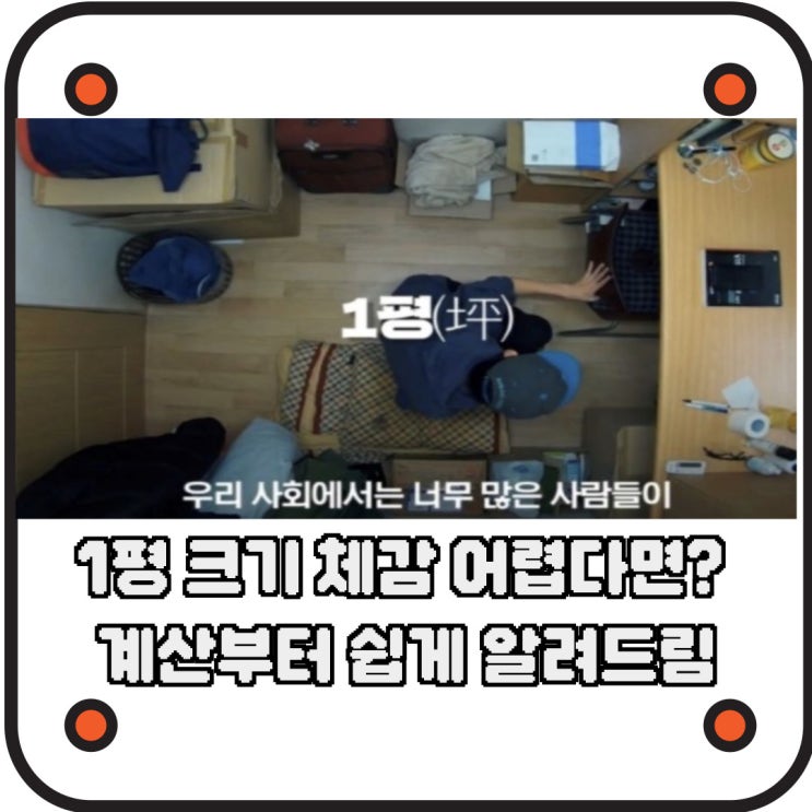  1평 크기 체감 어렵다면? 계산부터 쉽게 알려드림