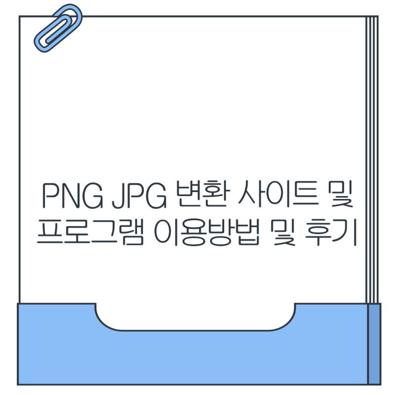 PNG JPG 변환 사이트 및 프로그램 이용방법 및 후기