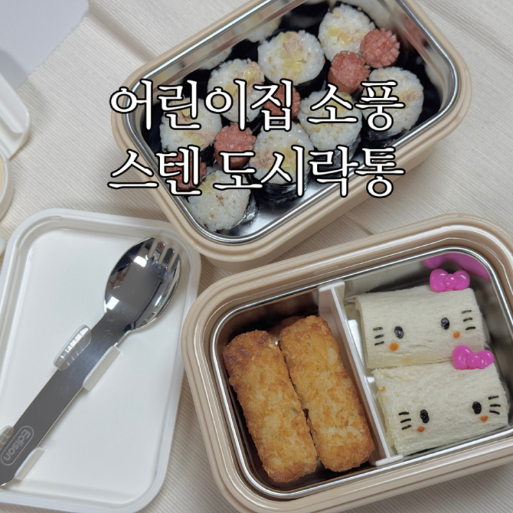  어린이집 소풍 도시락통 에디슨 하나로 스텐 도시락 세트
