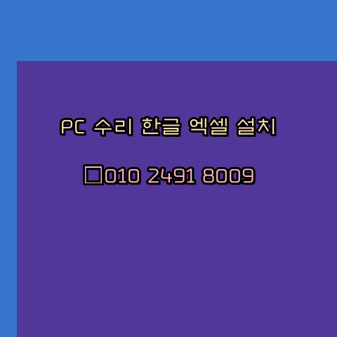  서산 컴퓨터수리 출장 24시 한글 설치 엑셀 ms 오피스 오토캐드 설치 포토샵 일러스트 구매