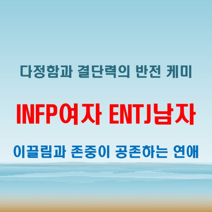  강단 있는 매력, INFP여자 ENTJ남자 연애 궁합 특징