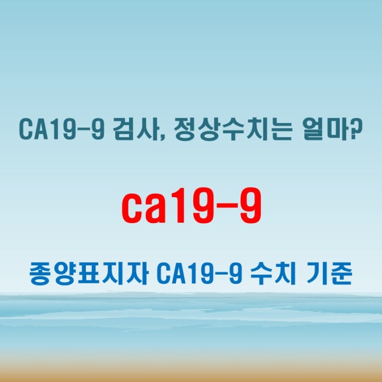  ca19-9 검사 받을 때 확인해야 할 정상수치 범위