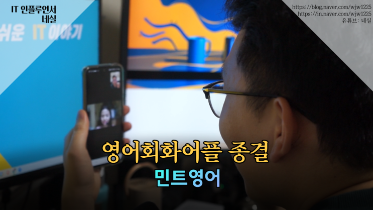  영어회화어플 민트영어 원어민영어 무료체험 가능 안하면 손해