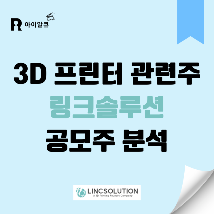 3D 프린터 관련주 링크솔루션 5월 공모주 일정을 알아볼까요?