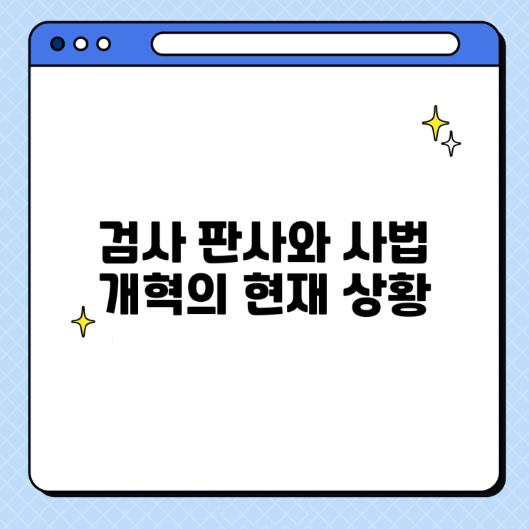 검사 판사와 <b>사법 개혁</b>의 현재 상황