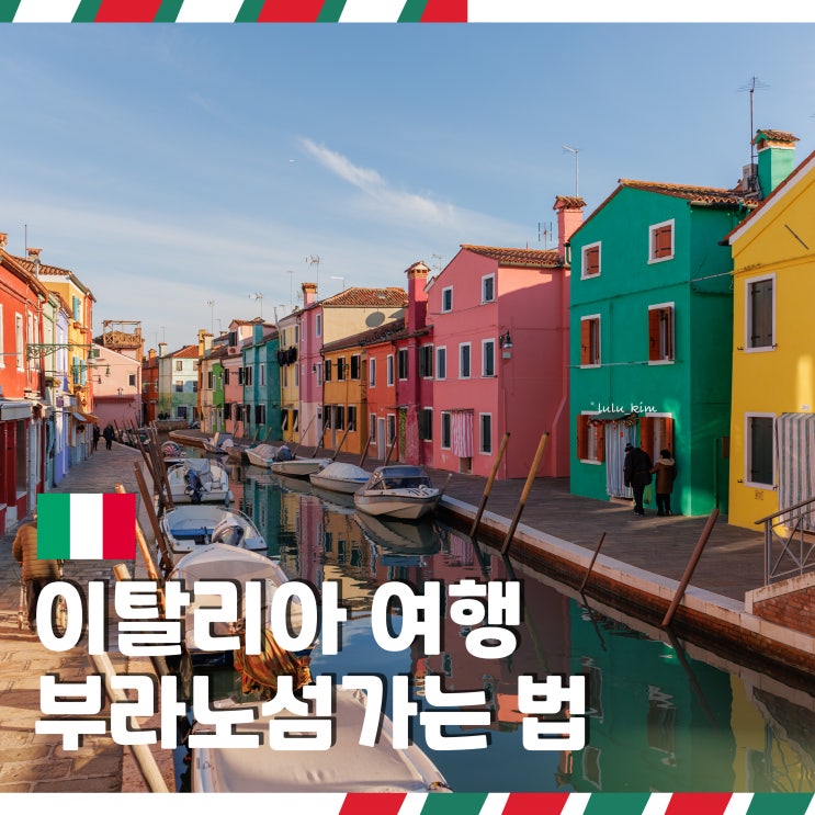  이탈리아 베네치아 여행 필수코스 부라노섬 가는 법
