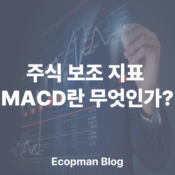  주식 보조 지표 MACD란 무엇인가?