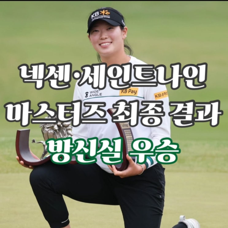 <b>방신실</b> <b>우승</b>/ KLPGA 투어 <b>넥센</b> 세인트나인 마스터즈 최종 결과