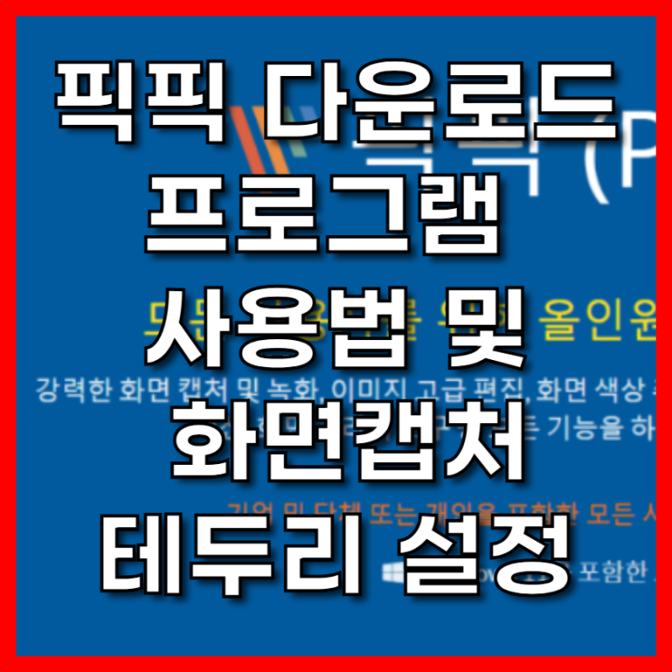  픽픽 다운로드 프로그램 사용법 및 화면캡처 테두리 설정
