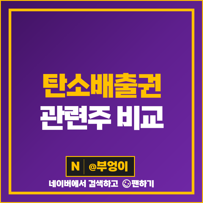 환경 관련주 탄소배출권 주식 에코프로 에이치엔 주가 후성 에코바이오 환경 관련주 탄소배출권 주식 에코프로 에이치엔 주가 후성 에코바이오