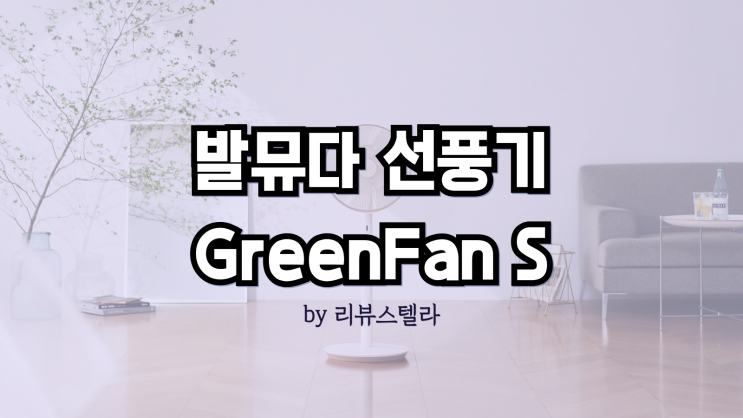  발뮤다 무선 선풍기 그린팬 GreenFan S 특징 및 후기 정리