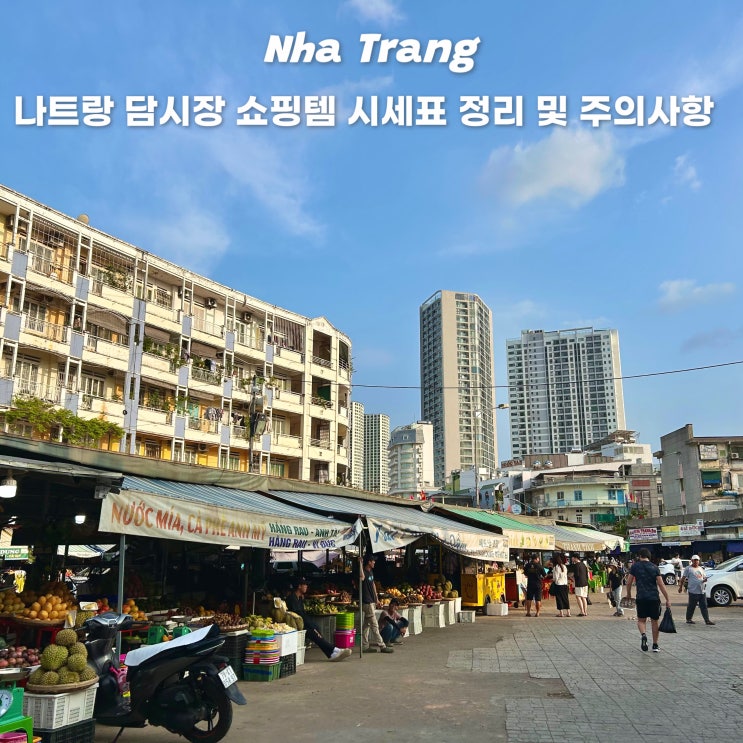  나트랑 담시장 쇼핑 시세표 정리 주의사항 꿀팁 추천