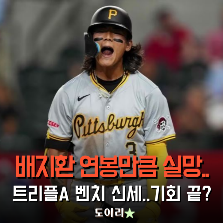 <b>배지환</b> 연봉만큼 실망... 트리플 A 벤치 신세, 기회는 끝?