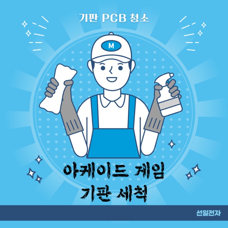  오락기 게임 기판 PCB 세척