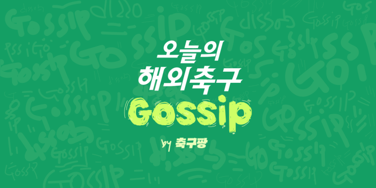20 일요일의 해외축구 가십 - 왓킨스, 오나나, 로메로, <b>김민재</b>