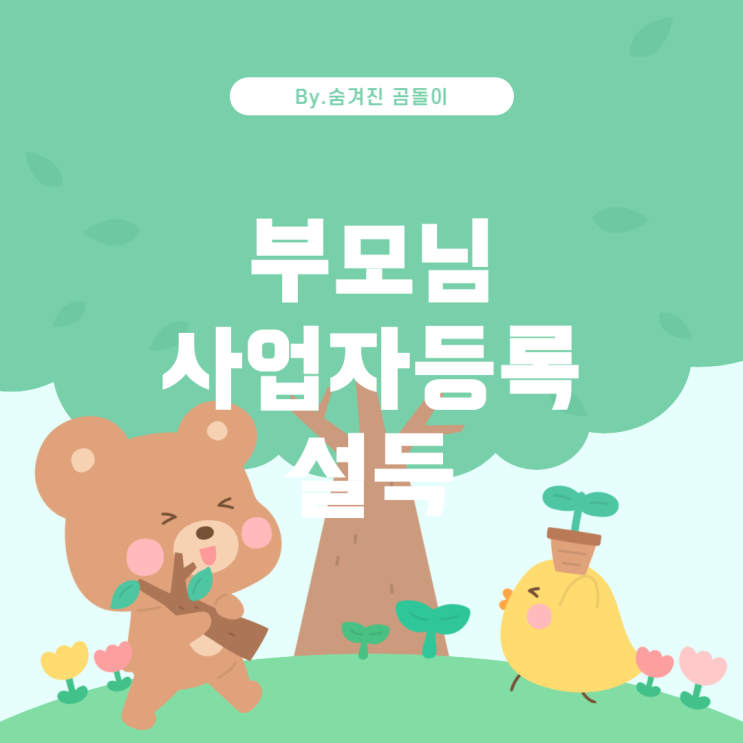  미성년자가 부모님을 설득하여 사업자등록 하는 방법