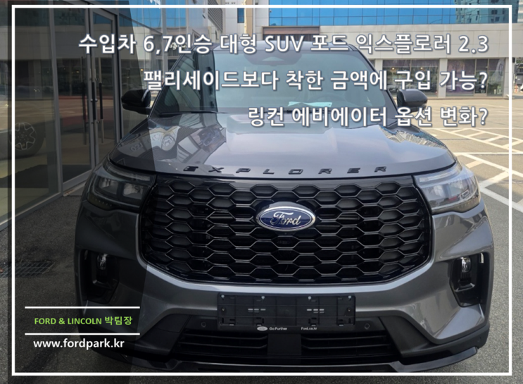  수입차 6,7인승 대형 SUV 포드 익스플로러 2.3 팰리세이드보다 착한 금액에 구입 가능? 링컨 에비에이터 옵션 변화?
