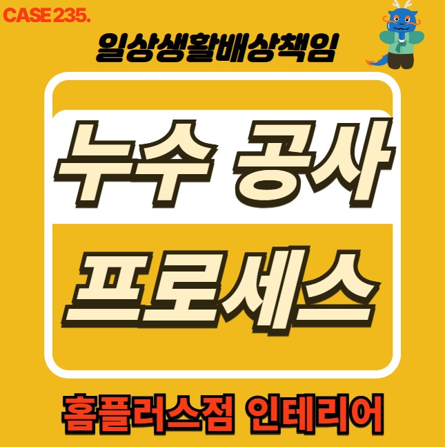  인천 남동구 누수 전문 홈플러스점 인테리어 & 누수 피해 복구공사
