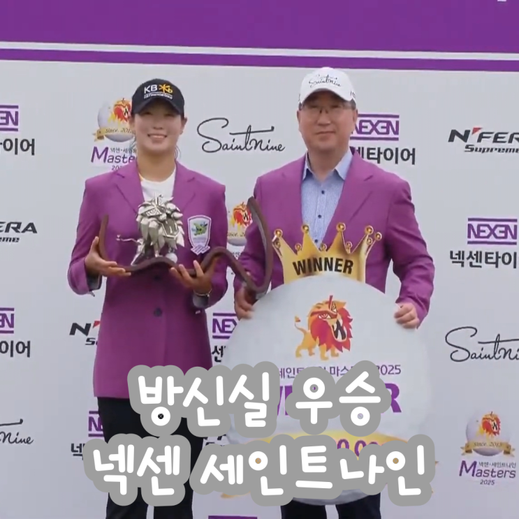 [2025 KLPGA] <b>방신실</b> <b>우승</b> <b>넥센</b> 세인트나인 마스터즈 최종 결과