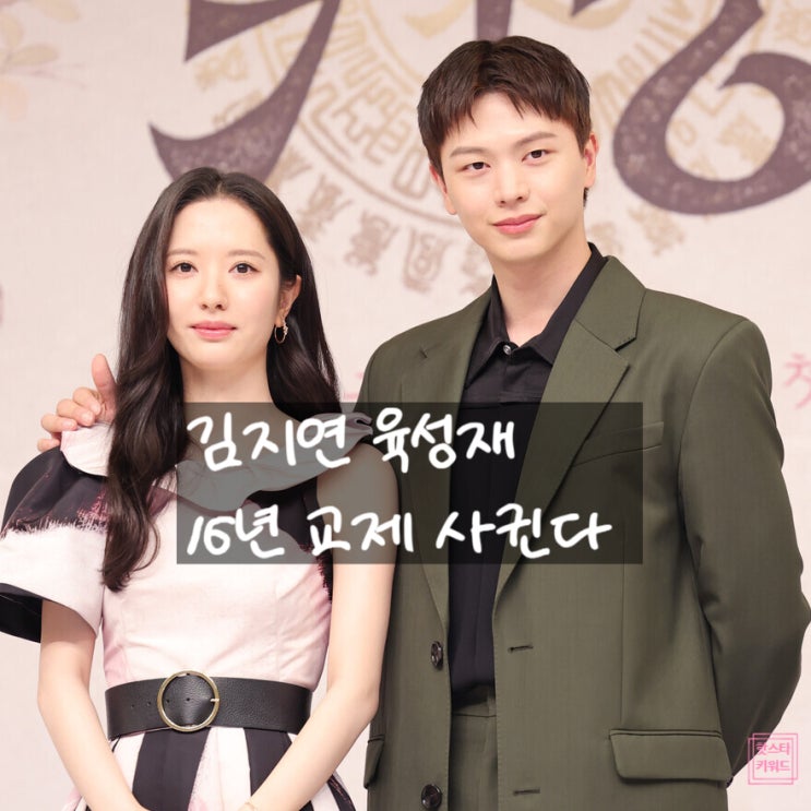 김지연 프로필 비밀! 우주소녀 보나, 귀궁 육성재와 16년 열애?!