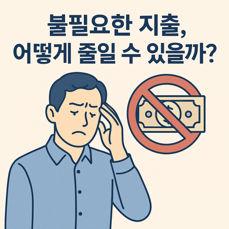  <짠테크> 불필요한 지출, 어떻게 줄일 수 있을까? 재정 건강을 위한 소비 습관 개선법