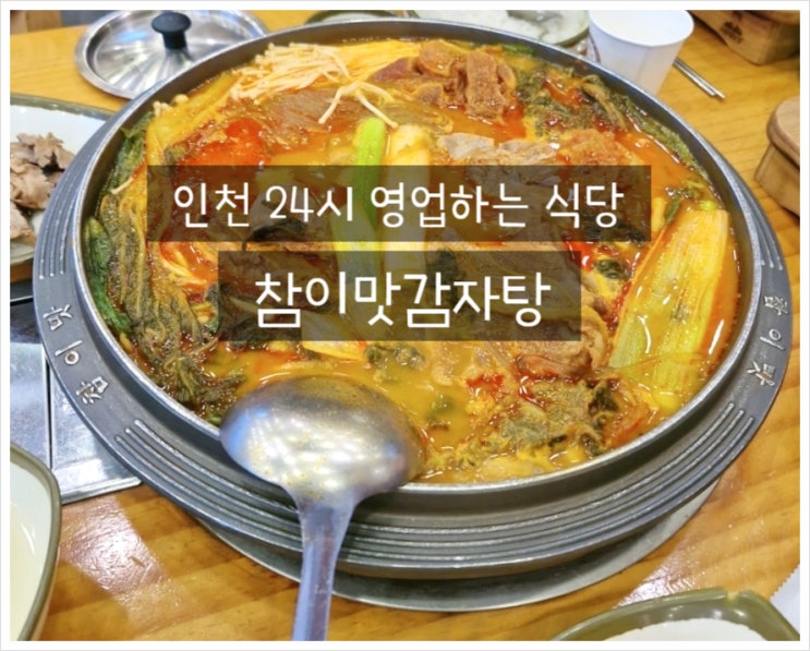  인천 참이맛감자탕 뼈해장국맛집 가좌동 24시식당