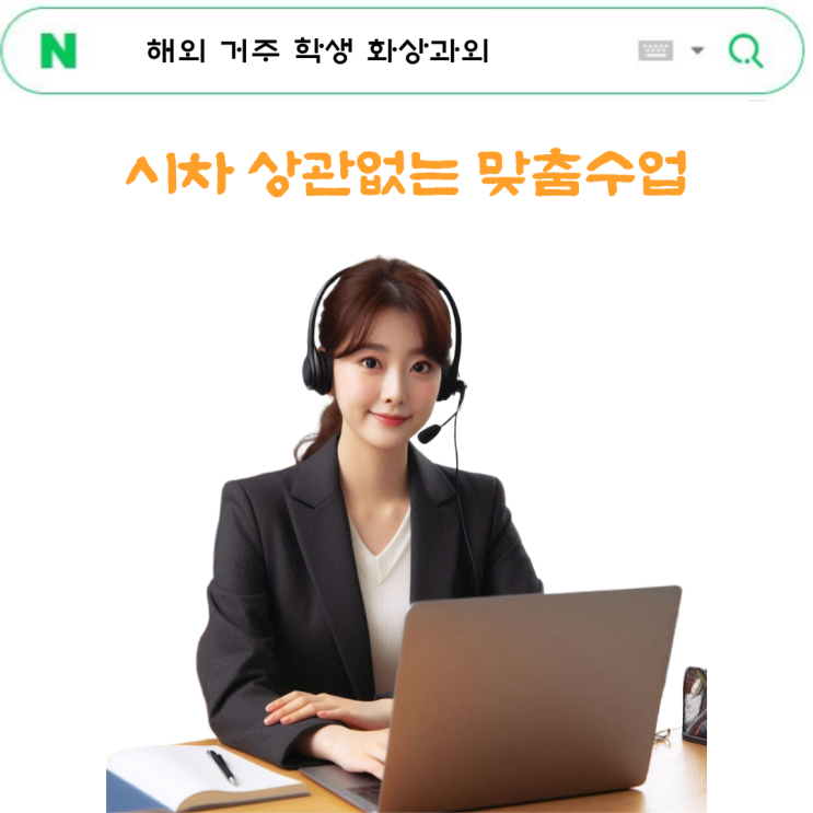  해외 유학생 한국 교육 과정 화상과외 – 시차 걱정 없는 1:1 맞춤수업으로 한국 교육 완벽 대비