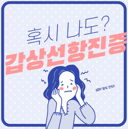  갑상선기능항진증 증상 총정리! 꼭 알아야 할 주요 신호