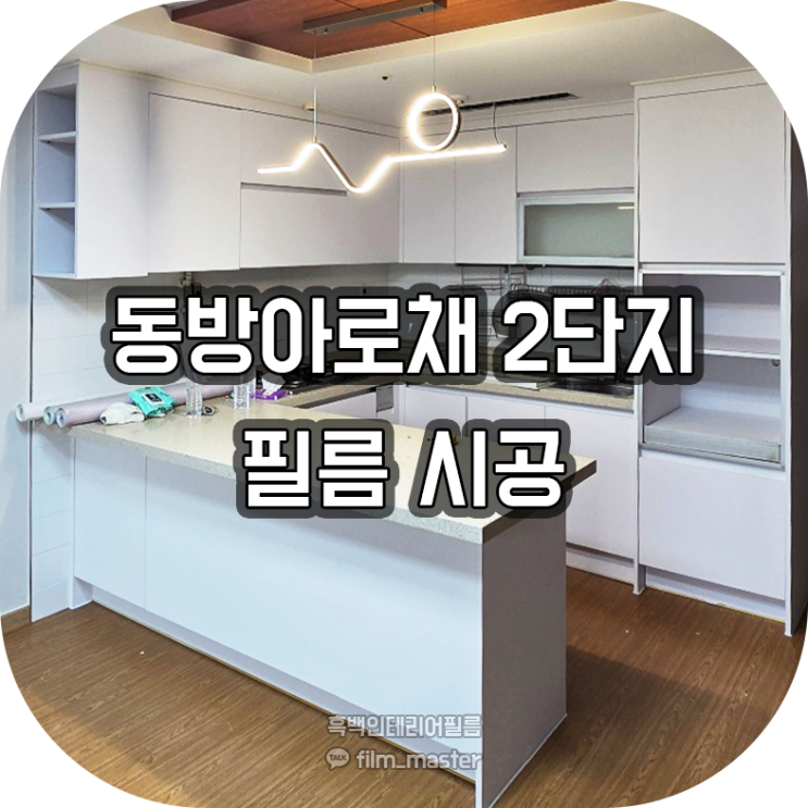  전주인테리어필름 | 효자동 동방아로채 2단지 인테리어필름 시공