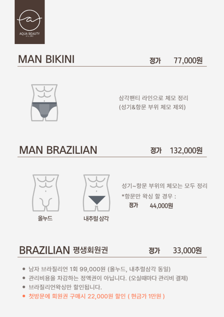  경력 9년차 남자왁서 상주하는 곳! 아쿠아왁싱 부산점 울산점 남자왁싱 가격 안내