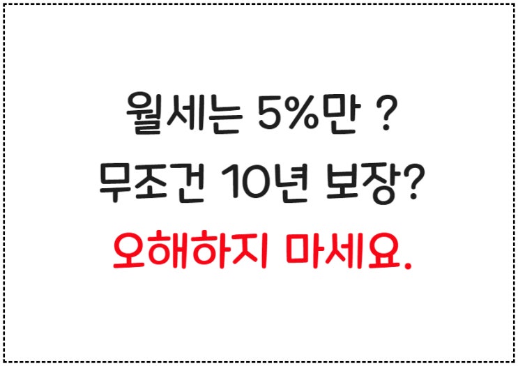  상가임대차보호법, 임대료 5% 인상, 계약갱신 10년 보장, 3기 연체에 대한 오해