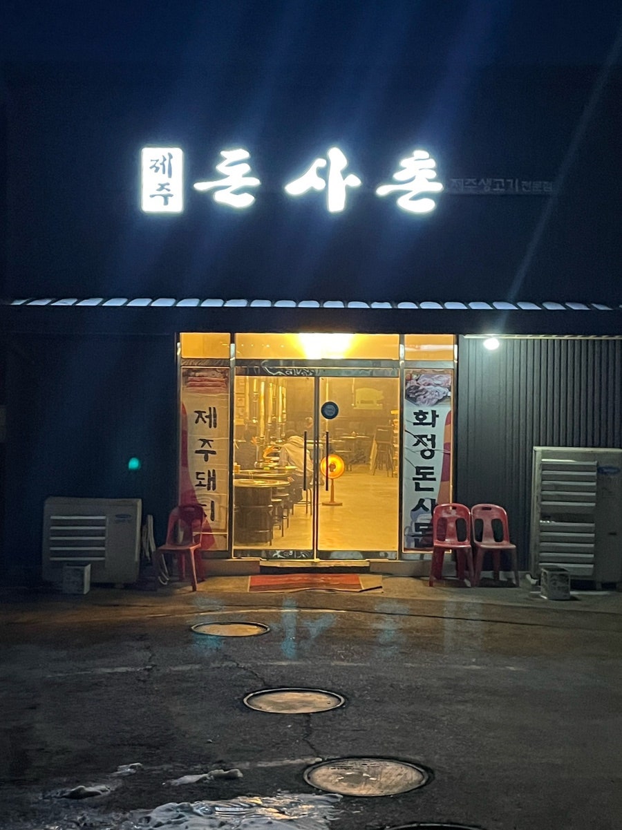 제주돈사촌 사진 1