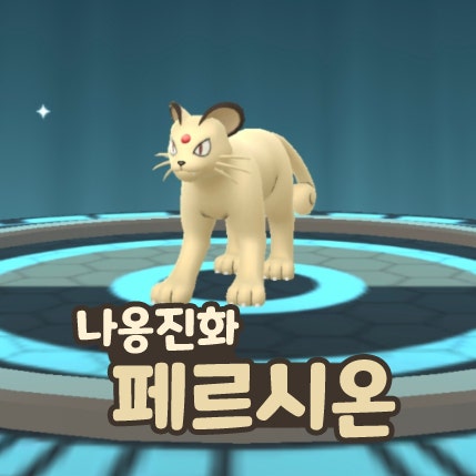  포켓몬고 비주기 페르시온 졸업 스킬 약점 나옹 진화