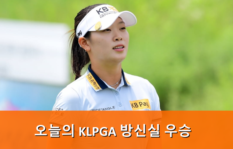<b>방신실</b> <b>우승</b>상금 1억... 마스터즈 리뷰 [오늘의 <b>KLPGA</b>]
