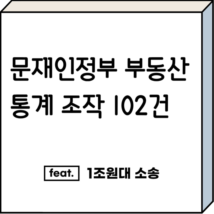 <b>문재인정부</b> 부동산 <b>통계조작</b> 1조원대 소송 - 재초환 폐지
