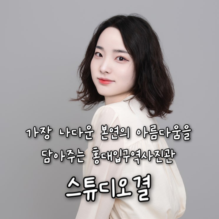  내돈내산 | 가장 나다운 본연의 아름다움을 담아주는 홍대프로필사진 홍대사진관 “스튜디오결”